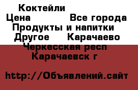 Коктейли energi diet › Цена ­ 2 200 - Все города Продукты и напитки » Другое   . Карачаево-Черкесская респ.,Карачаевск г.